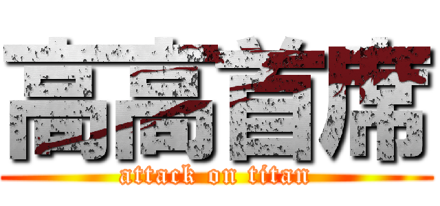 高高首席 (attack on titan)