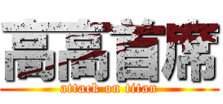 高高首席 (attack on titan)