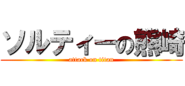 ソルティーの熊崎 (attack on titan)