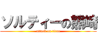 ソルティーの熊崎 (attack on titan)