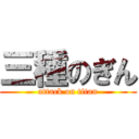 三種のぎん (attack on titan)