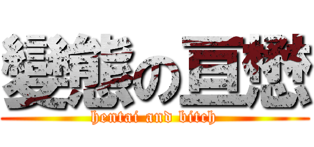 變態の亘懋 (hentai and bitch)