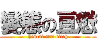 變態の亘懋 (hentai and bitch)
