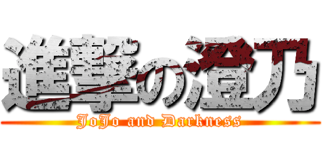 進撃の澄乃 (JoJo and Darkness)