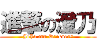 進撃の澄乃 (JoJo and Darkness)