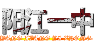 阳江一中 (YANG JIANG YI ZHONG)