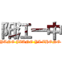 阳江一中 (YANG JIANG YI ZHONG)