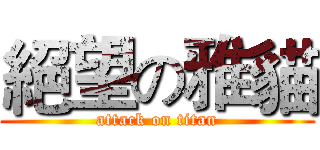 絕望の雅貓 (attack on titan)
