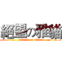 絕望の雅貓 (attack on titan)