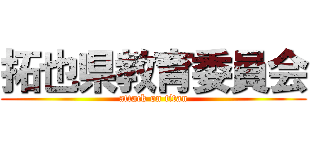 拓也県教育委員会 (attack on titan)