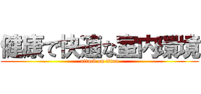 健康で快適な室内環境 (attack on titan)