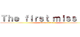 Ｔｈｅ ｆｉｒｓｔ ｍｉｓｓｉｏｎ (attack on titan)