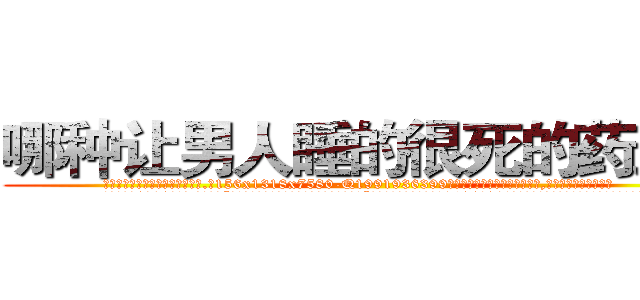 哪种让男人睡的很死的药最好 (哪种让男人睡的很死的药最好【电.话156x1318x7580-Q1991936399鑫宏药业】我们做的是长期生意,靠的是老客户长期支持
参考消息网2月20日报道 韩媒称，“剩女多、离婚率高的城市，房价一定会上涨。”这是中国经济学家金岩石2016年12月参加在上海举行的房地产相关论坛时说的话。
)