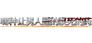 哪种让男人睡的很死的药最好 (哪种让男人睡的很死的药最好【电.话156x1318x7580-Q1991936399鑫宏药业】我们做的是长期生意,靠的是老客户长期支持
参考消息网2月20日报道 韩媒称，“剩女多、离婚率高的城市，房价一定会上涨。”这是中国经济学家金岩石2016年12月参加在上海举行的房地产相关论坛时说的话。
)