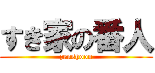 すき家の番人 (zenshooo)