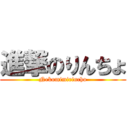 進撃のりんちょ (Nekomimirincho)