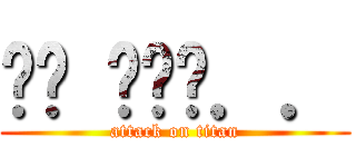 방송 준비중．． (attack on titan)