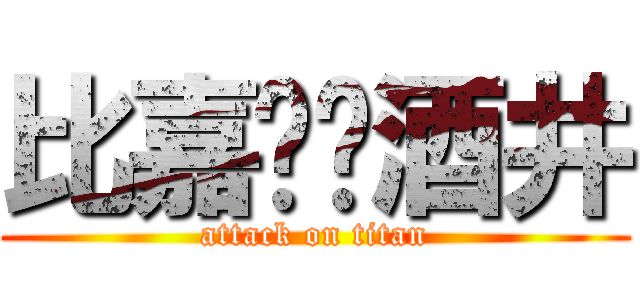 比嘉❤️酒井 (attack on titan)