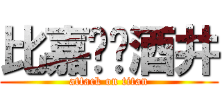 比嘉❤️酒井 (attack on titan)