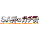 ＳＡ界のガチ勢 (SAworld no The truthgroup)