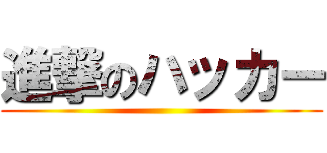 進撃のハッカー ()