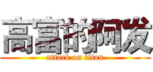 高富的阿发 (attack on titan)