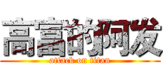 高富的阿发 (attack on titan)