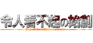 令人看不起の始創 (Say NO to Pioneer Center)