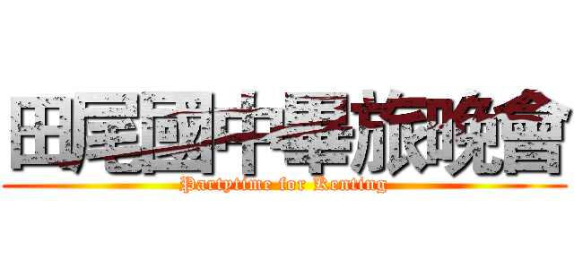 田尾國中畢旅晚會 (Partytime for Kenting)