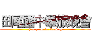 田尾國中畢旅晚會 (Partytime for Kenting)