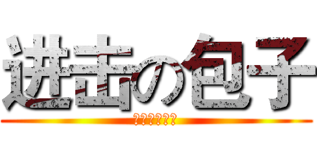 进击の包子 (石头馅的包子)