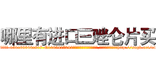 哪里有进口三唑仑片买 (哪里有进口三唑仑片买【电-151x68344x817-Q1065427042元吉药业】我们做的是长期生意,靠的是老客户长期支持http://sngk.net/c1i5UH

参考消息网我们做的是长期生意,靠的是老客户长期支持也许我们早该意识到，就连鲍勃·霍斯金斯（金球奖戏剧类电影男主角 
)