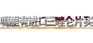 哪里有进口三唑仑片买 (哪里有进口三唑仑片买【电-151x68344x817-Q1065427042元吉药业】我们做的是长期生意,靠的是老客户长期支持http://sngk.net/c1i5UH

参考消息网我们做的是长期生意,靠的是老客户长期支持也许我们早该意识到，就连鲍勃·霍斯金斯（金球奖戏剧类电影男主角 
)