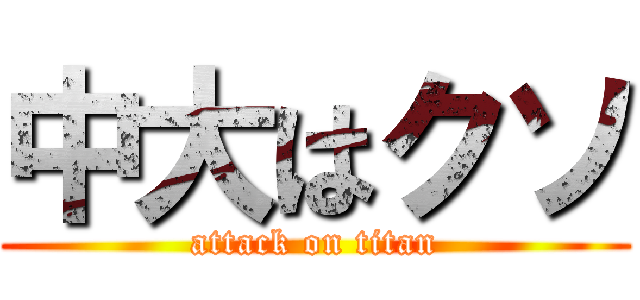 中大はクソ (attack on titan)