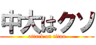 中大はクソ (attack on titan)