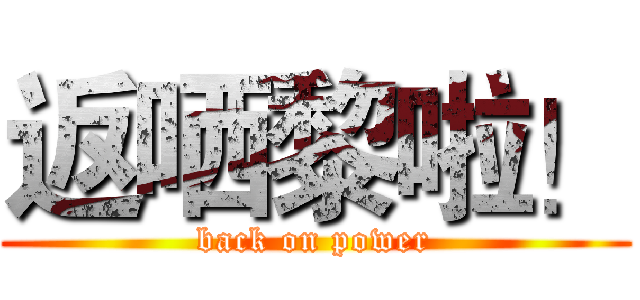 返哂黎啦！ (back on power)