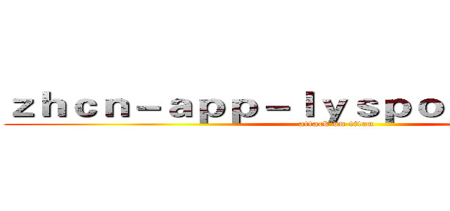 ｚｈｃｎ－ａｐｐ－ｌｙｓｐｏｒｔｓ．ｃｏｍ (attack on titan)