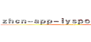 ｚｈｃｎ－ａｐｐ－ｌｙｓｐｏｒｔｓ．ｃｏｍ (attack on titan)