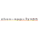 ｚｈｃｎ－ａｐｐ－ｌｙｓｐｏｒｔｓ．ｃｏｍ (attack on titan)