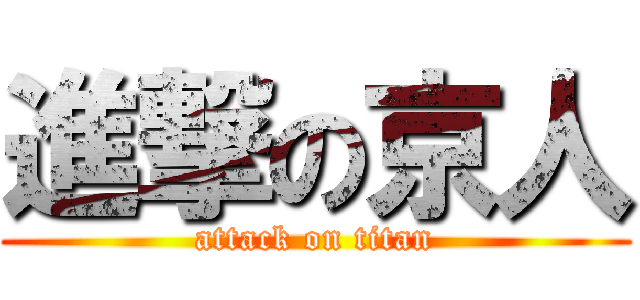 進撃の京人 (attack on titan)