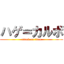 ハゲ＝カルボ (attack on titan)