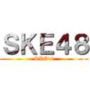 ＳＫＥ４８ (SKE48)