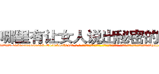 哪里有让女人说出秘密的药买 (哪里有让女人说出秘密的药买【电-话151x68344x817-Q1065427042元-吉-药-业】我们做的是长期生意,靠的是老客户长期支持 哪里有让女人说出秘密的药买在发表了一篇http://sngk.net/pKgiLY

参考消息网我们做的是长期生意,靠的是老客户长期支持也许我们早该意识到，就连鲍勃·霍斯金斯（金球奖戏剧类电影男主角 
)