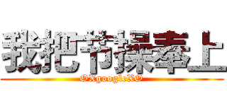 我把节操奉上 (OXgoogleXO)