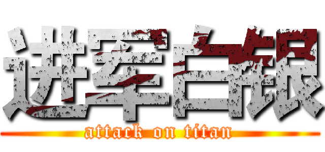 进军白银 (attack on titan)