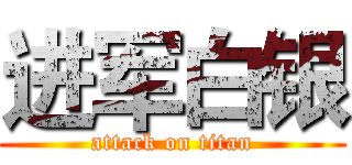 进军白银 (attack on titan)