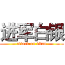 进军白银 (attack on titan)