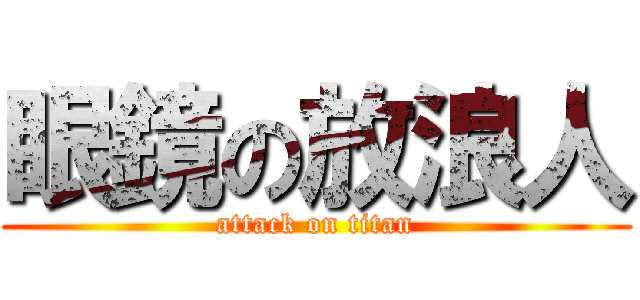 眼鏡の放浪人 (attack on titan)