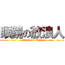 眼鏡の放浪人 (attack on titan)