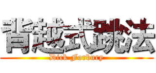 背越式跳法 (Dick Forbury)